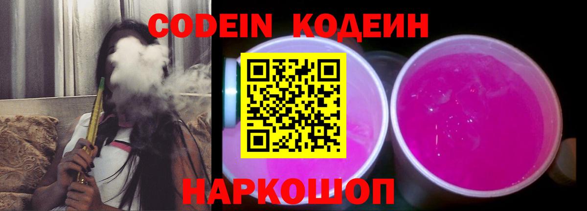 Codein напиток Lean (лин)  Вход с VPN  Вольск 