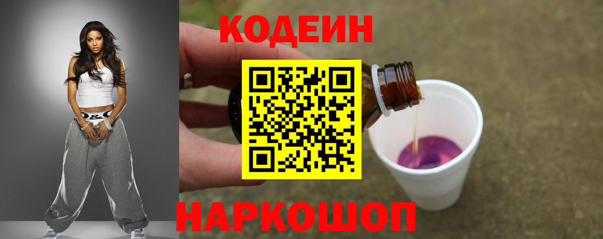 Codein напиток Lean (лин) Вольск